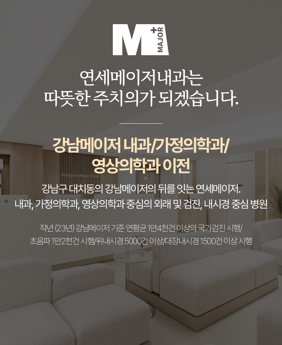 연세메이저내과는 따뜻한 주치의가 되겠습니다.