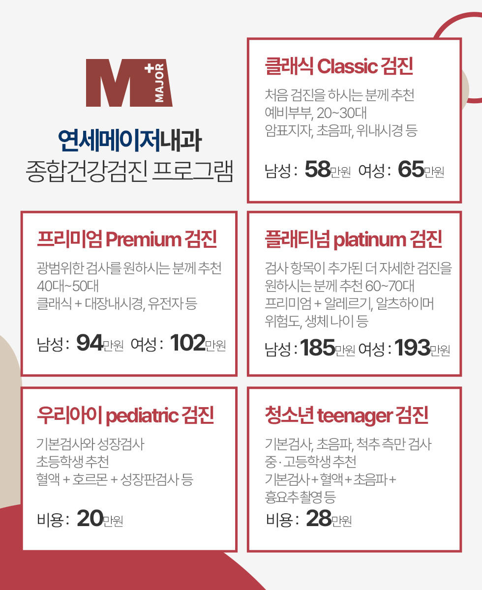 연세메이저내과 종합건강검진 프로그램